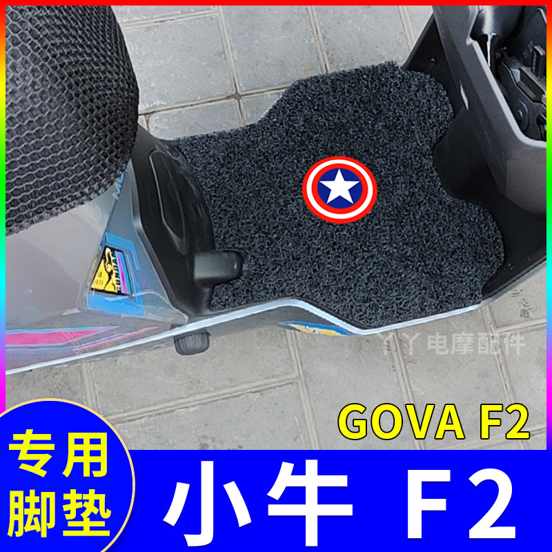 適用小牛F2電動車腳墊GOVA F2 TDR48Z電瓶車腳踏墊踩腳墊配件大全