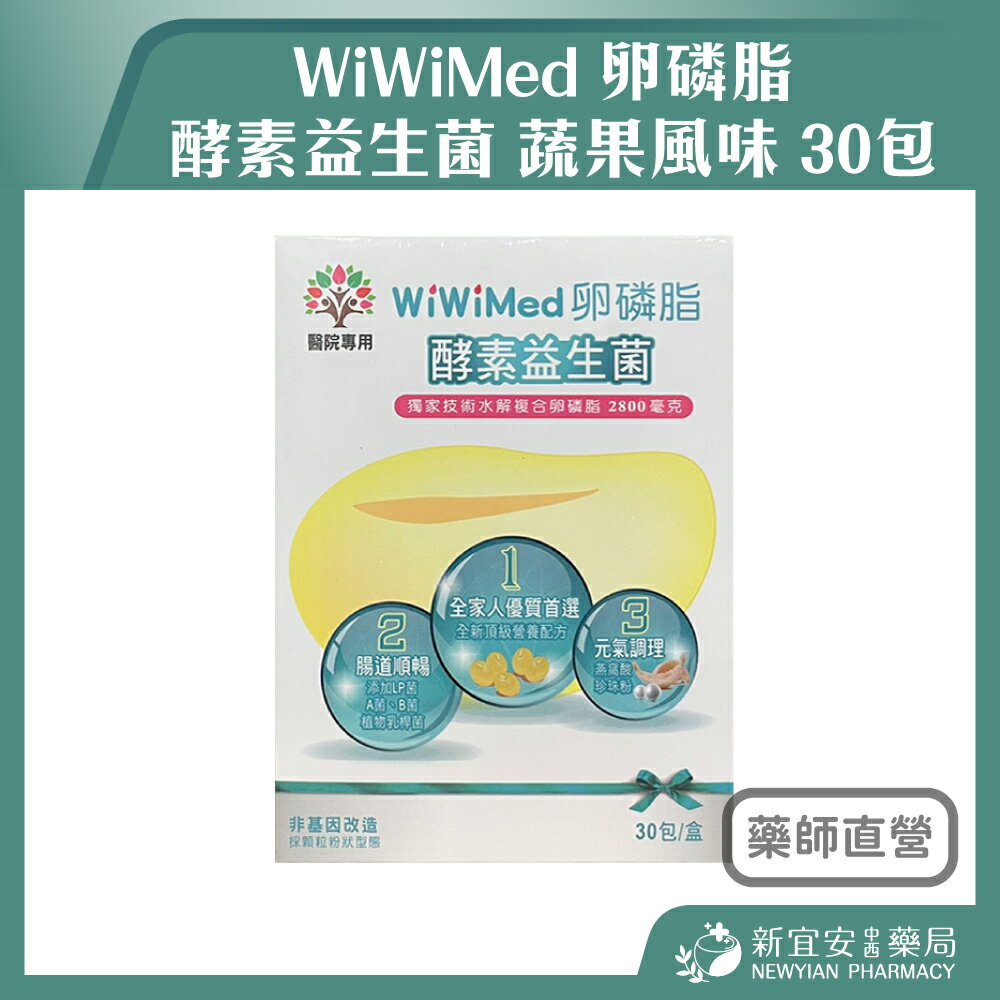 WiWiMed 卵磷脂 酵素益生菌 蔬果風味 30包/盒 好菌多多 元氣調理 孕婦指定【新宜安中西藥局】 0