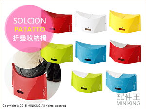日本代購 SOLCION PATATTO 折疊收納椅 耐重100kg 攜帶便利 全8色 另PATATTO300