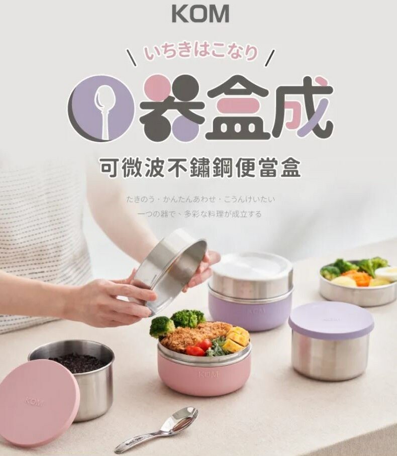 【KOM】一器盒成｜可微波不鏽鋼便當盒 飯盒午餐晚餐微波爐