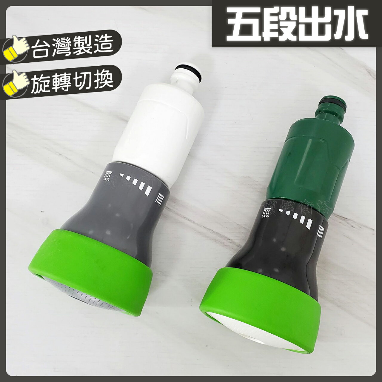 台灣製造 日式五段噴水槍