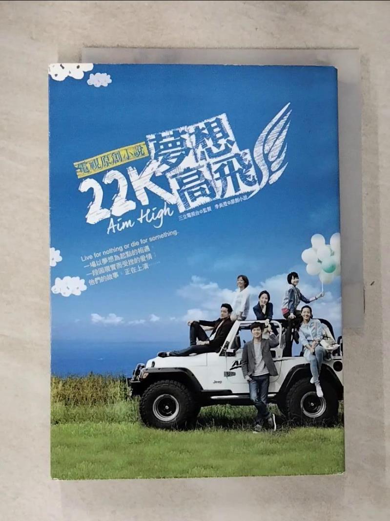 【書寶二手書T5／一般小說 GT9】22K夢想高飛電視原創小說 三立電視臺
