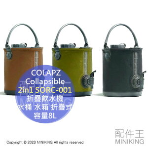 日本代購 COLAPZ Collapsible 2in1 SORC-001 折疊飲水機 水桶 水箱 折疊 露營 容量8L