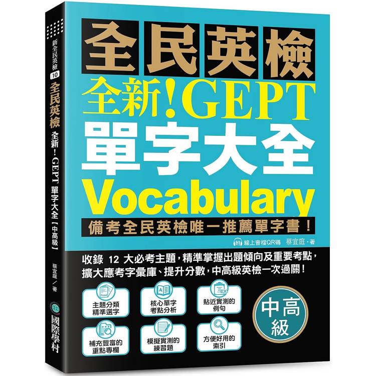 全新！NEW GEPT 全民英檢單字大全【中高級】：備考全民英檢唯一推薦單字書！收錄 12 大必考主題，精準掌握出題傾向及重要考點（附線上音檔 QR 碼）