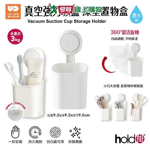 UDiLiFE hold掛真空強力吸盤深型置物盒 置物架 吸盤 無痕【愛買】