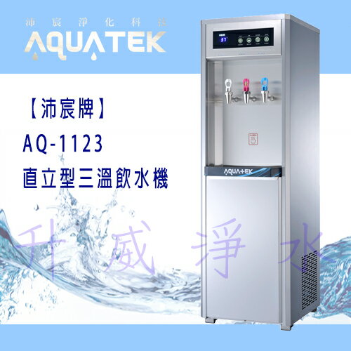 【全省免費基本安裝】【沛宸牌】AQ-1123直立型三溫飲水機*內含RO純水機*
