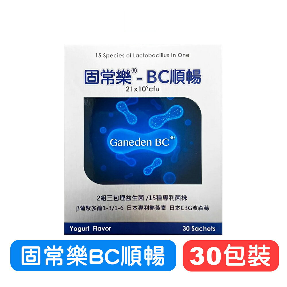 【華貿】固常樂BC順暢顆粒－30包裝 (單包2g) 快樂鳥藥局