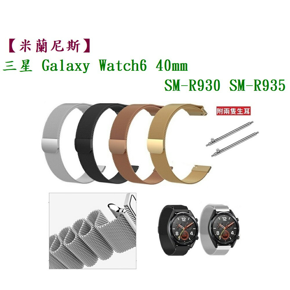 【米蘭尼斯】三星 Galaxy Watch 6 40mm SM-R930 SM-R935 錶帶寬度20mm金屬錶帶