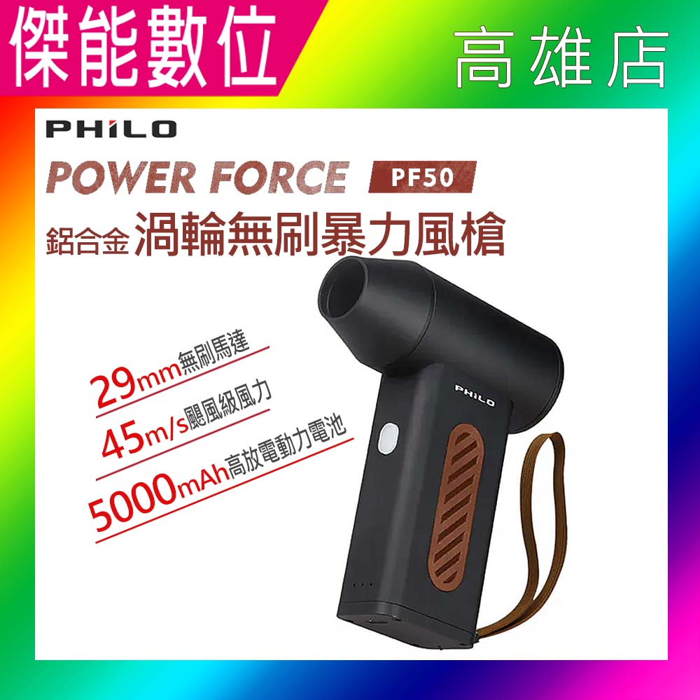 PHILO 飛樂 POWER FORCE 渦輪無刷暴力風槍 PF50 鋁合金 強風機 吹塵器 暴風機 除塵槍 除塵器 原廠公司貨