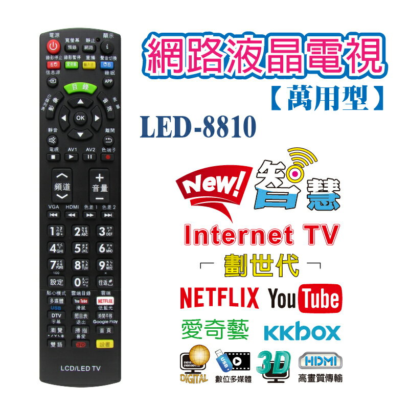 LED-8810網路液晶電視 LED網路電視 萬用遙控器 智慧電視遙控 支援愛奇藝 YouTube 數位多媒體