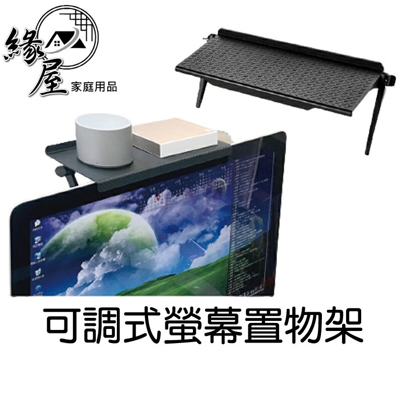 米諾諾 可調式螢幕置物架 【緣屋百貨】天天出貨 電視 遙控器 置物架 螢幕 上層 置物器 可調式 螢幕架 支架 支撐