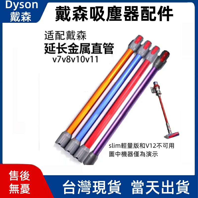 免運 DYSON 戴森延長鋁管 適用於 V7 V8 V10 V11 延長桿 延長管 導電直管 鋁管 管子 吸塵器配件