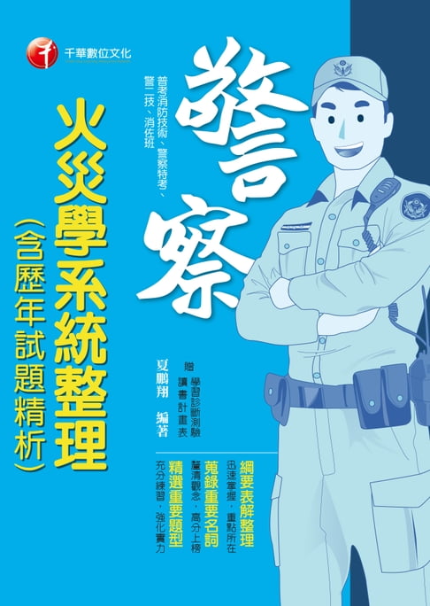 【電子書】108年火災學系統整理(含歷年試題精析)[一般警察特考](千華) 0