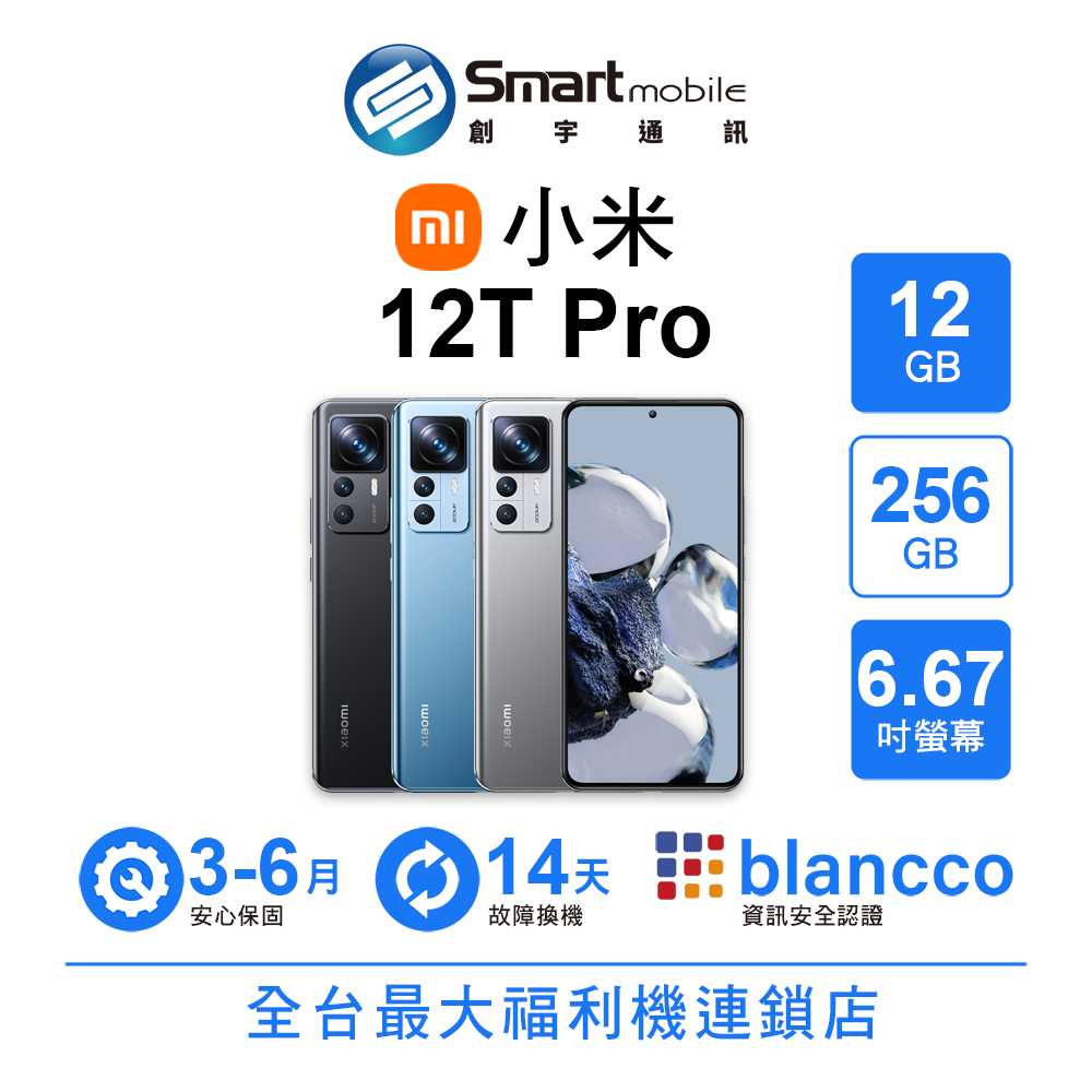 【創宇通訊│福利品】小米 Xiaomi 12T Pro 12+256GB 6.67吋 (5G) 主鏡頭2億畫素 2K螢幕【APP下單點數4%回饋】