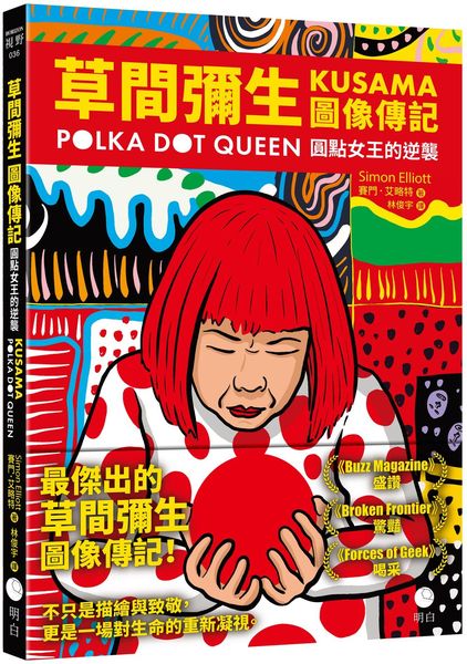 草間彌生圖像傳記：圓點女王的逆襲【城邦讀書花園】