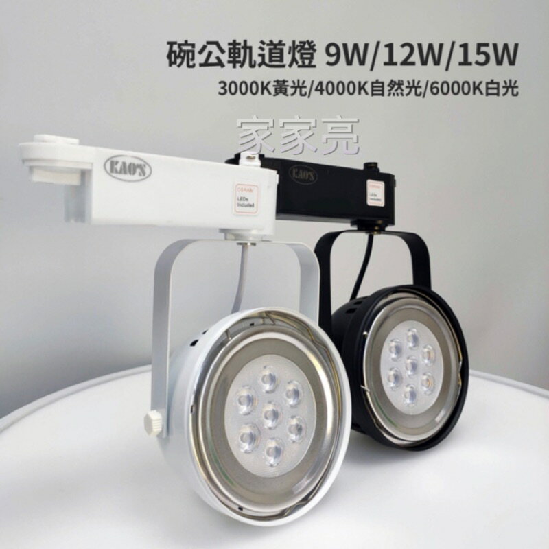 (A Light) KAOS LED 碗公軌道燈 9W 12W 15W 投射燈 OSRAM晶片 白/黑殼 白光 自然光 黃光 全電壓
