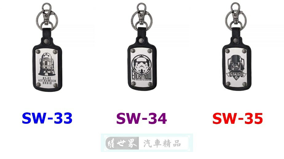 權世界@汽車用品 日本 NAPOLEX Disney 星際大戰方型 金屬皮革材質鑰匙圈 吊飾 SW-33-三種樣式選擇