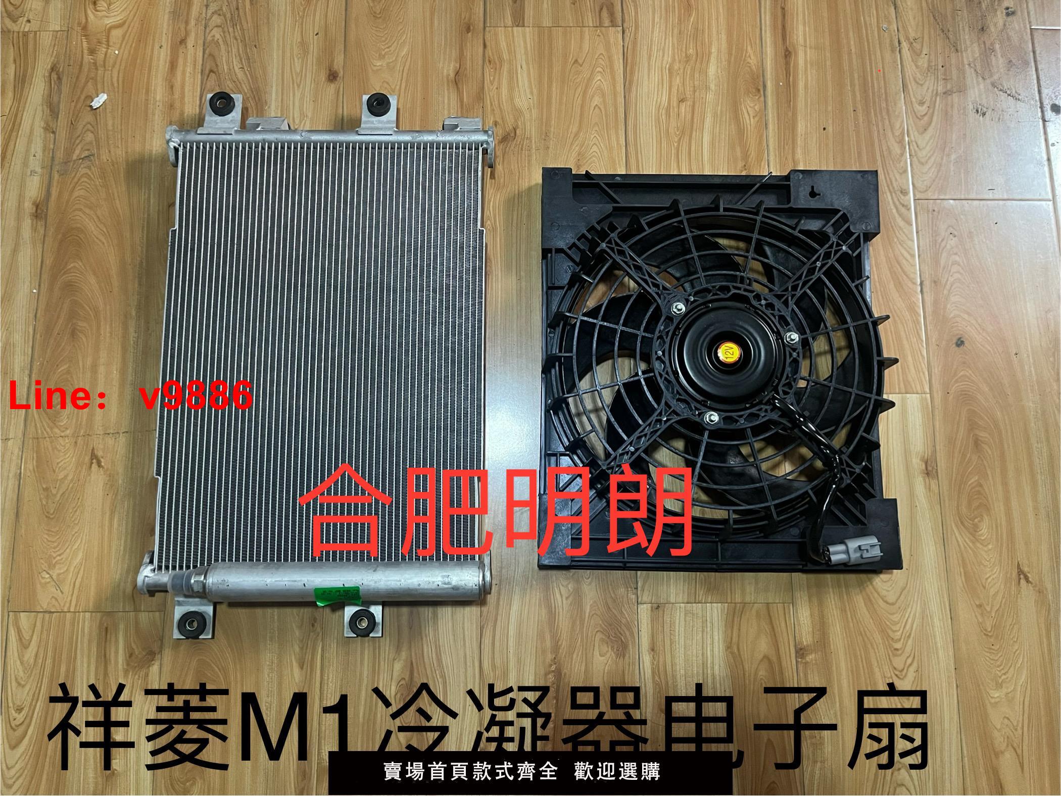 【臺灣公司 可開發票】適配於福田時代祥菱M1/祥菱M2 空調冷凝器總成 散熱器總成 電子扇