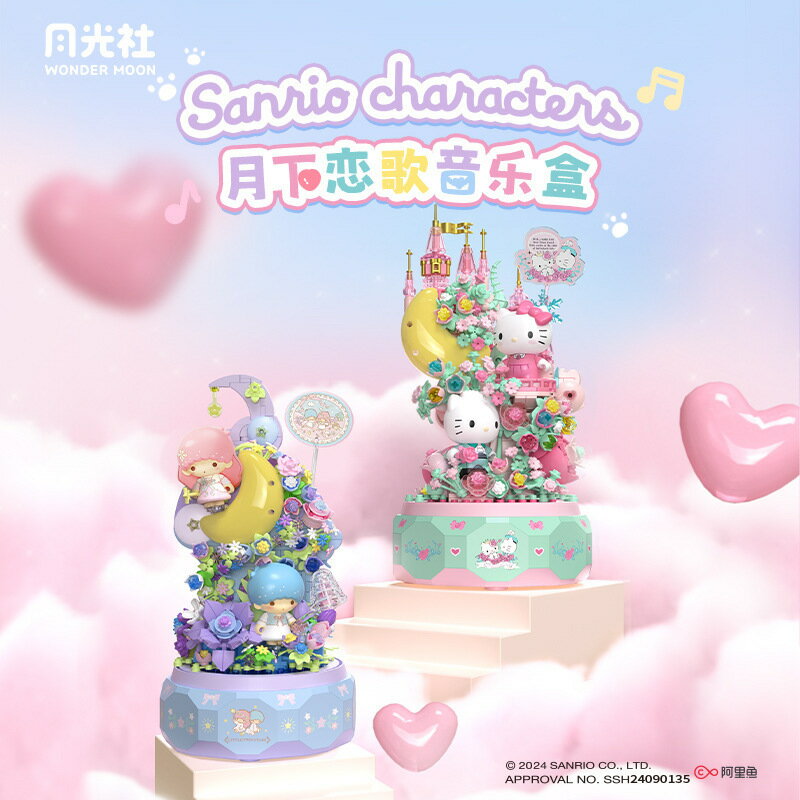 月光社積木兒童益智拼裝三麗鷗同款凱蒂貓旋轉音樂盒女孩玩具