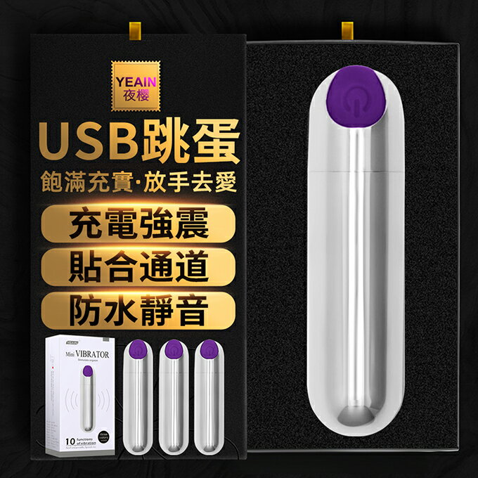 【送270ml潤滑液】●-潮吹刺激USB子彈型10頻跳蛋-紫