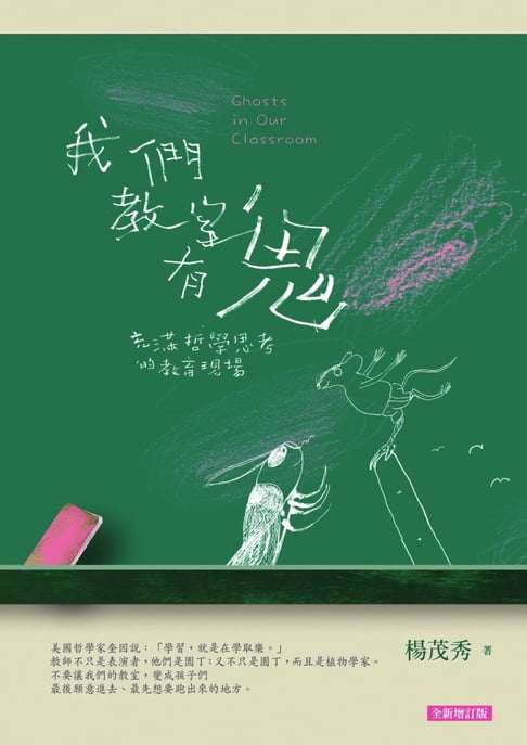 【電子書】我們教室有鬼：充滿哲學思考的教育現場（全新增訂版）