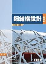 鋼結構設計(公職考試大專用書)8/e (8版) 毛昭綱 2015 全華