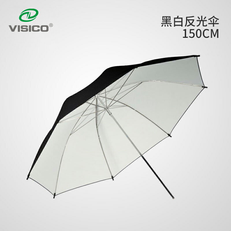 VISICO韋思 專業黑白反光傘 直徑150cm 高品質外黑內白反光傘