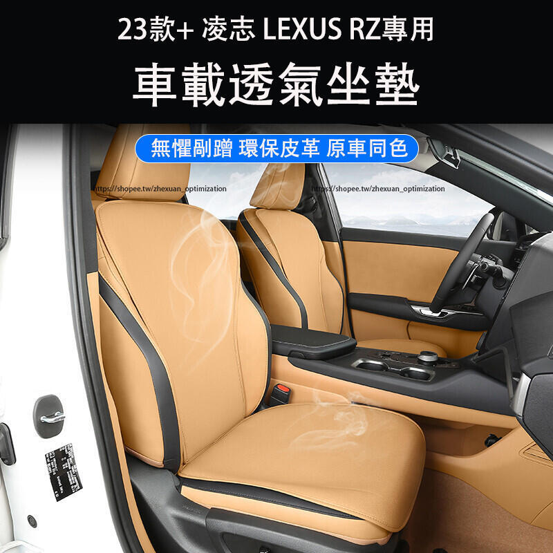 優選好物台灣現貨凌志 LEXUS RZ450e 透氣座墊 座椅 坐墊 防護改裝