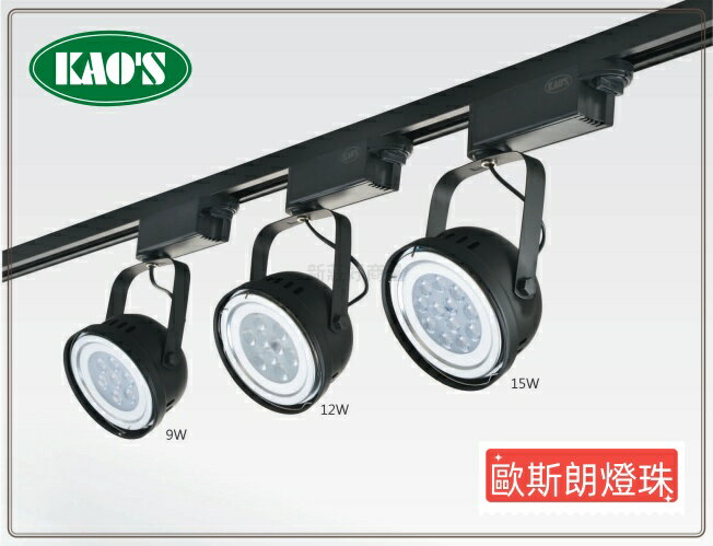 【買3送1】 KAOS LED 9W 12W 15W 碗公軌道燈 歐斯朗燈珠 碗公 保固一年 黑殼/白殼 好商量~