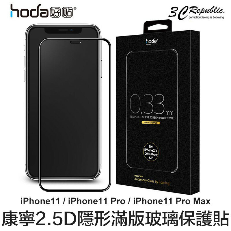 HODA iphone 11 pro Max 康寧 2.5D 隱形 滿版 9H 鋼化 保護貼 玻璃貼【APP下單8%點數回饋】