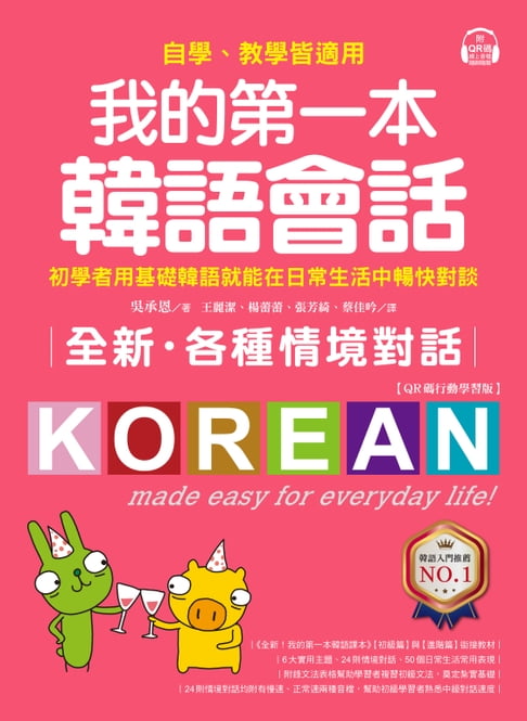 【電子書】全新！我的第一本韓語會話【QR碼行動學習版】