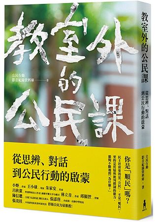 教室外的公民課：從思辨、對話到公民行動的啟蒙 | 拾書所