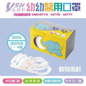 YSH益勝軒 幼幼3D立體醫療口罩-動物派對 50入/盒