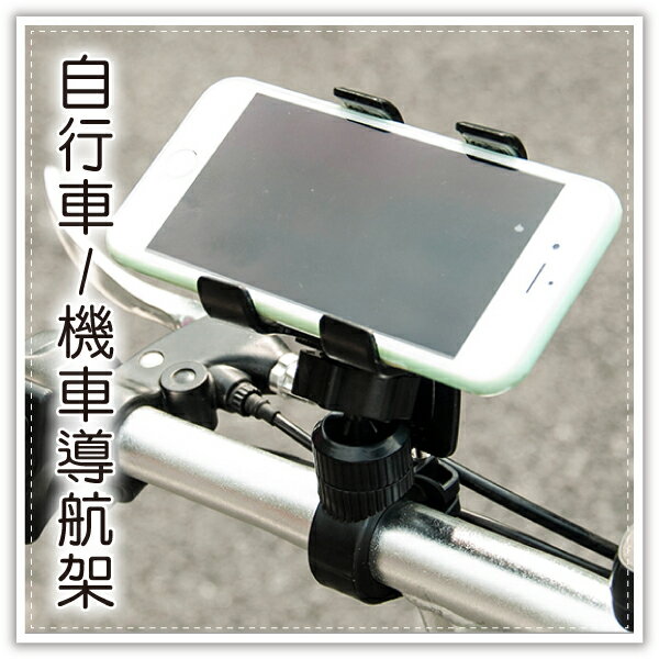 自行車雙夾手機架 機車手機架 車用手機架 支撐架 GPS手機支架 懶人支架 贈品禮品