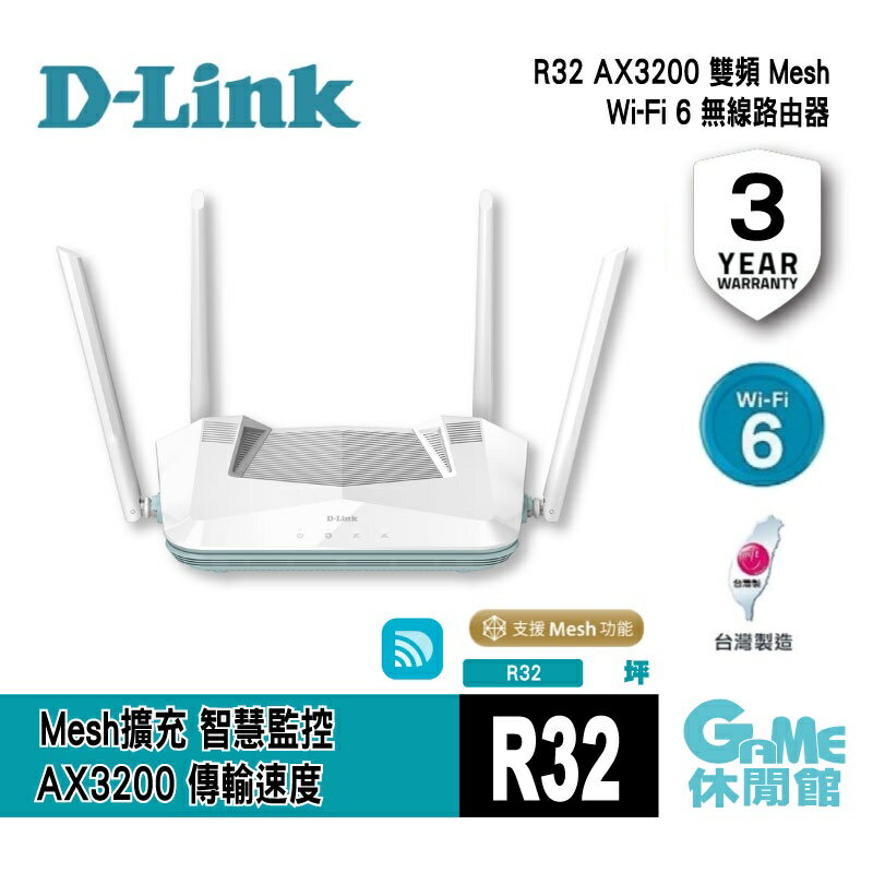 【滿額折120 最高3000回饋】D-Link 友訊 R32 AX3200 Wi-Fi 6 雙頻無線路由器【現貨】【GAME休閒館】IP0697