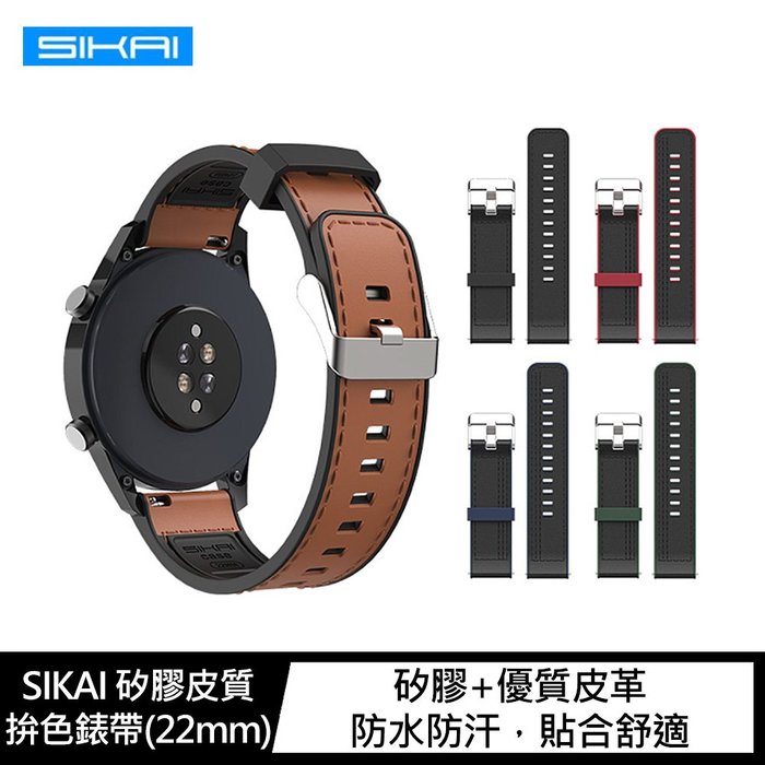 SIKAI Amazfit GTR 3、GTR 3 PRO、Stratos 3 矽膠皮質拚色錶帶(22mm)【APP下單4%點數回饋】