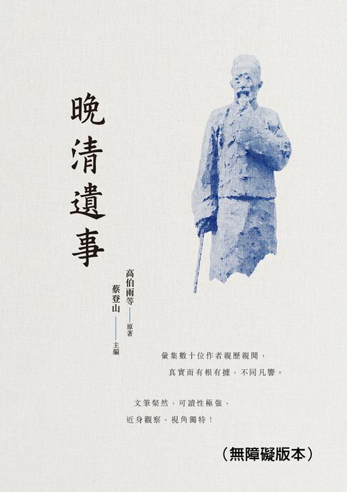 【電子書】晚清遺事（無障礙版本）
