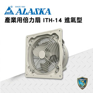 ALASKA 產業用倍力扇 ITH-14(進氣型) 通風 排風 換氣 廠房 工業