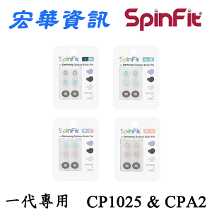 (免運費)(現貨)SpinFit CP1025 & CPA2 矽膠耳塞 Samsung Galaxy Buds Pro(一代)專用