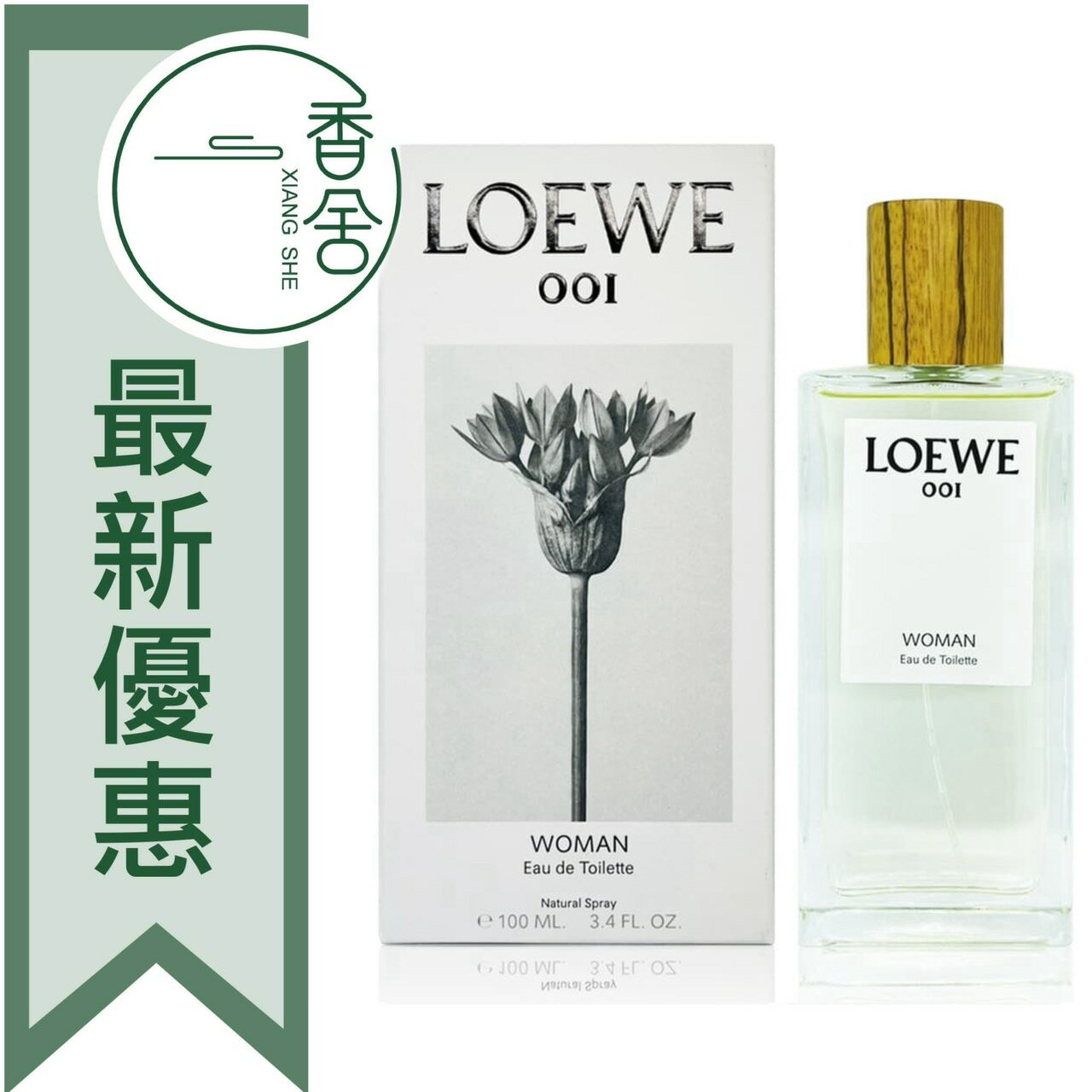 LOEWE 羅威 001 WOMAN 事後清晨 女性淡香水 30ML/75ML/100ML ❁香舍❁ 99購物節｜滿額「免運費」