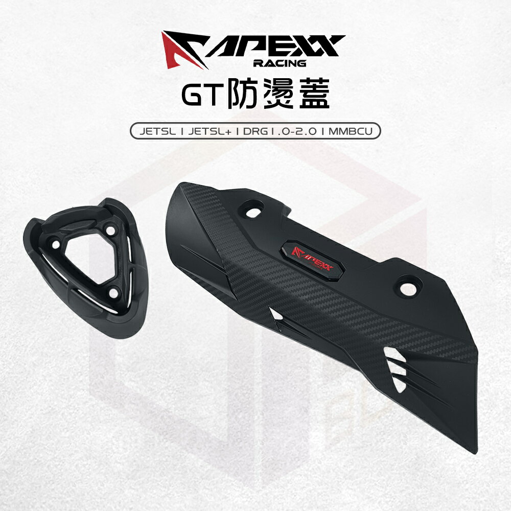 APEXX 防燙蓋 排氣管 GT 適用 JETSL JETSL+ DRG1.0 2.0 MMBCU