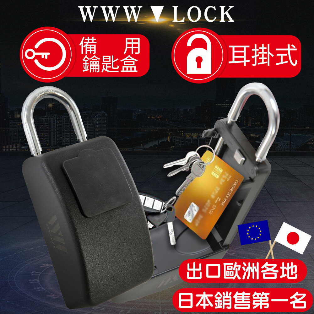 【WWW_LOCK】耳掛式有蓋(大) 備用鑰匙盒 收納盒儲存盒保管 密碼鑰匙鎖盒子