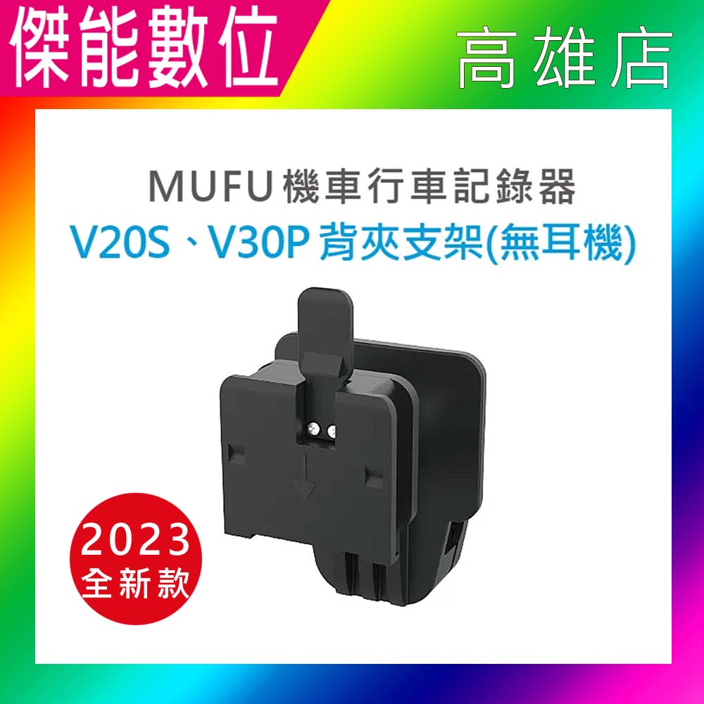 【2023全新款/可搭配肩背支架】MUFU V20S V30P 背夾支架不含耳機 可調整角度 前後 水平 背夾支架