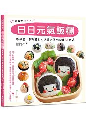 日日元氣飯糰：帶便當、去野餐都大滿足的美味飯糰７３款 | 拾書所