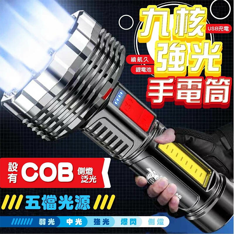 【Fun心玩】9核手電筒 9燈 USB充電 五檔燈光切換 強光 超亮 多功能 鋰電池 手電筒 燈 露營 登山