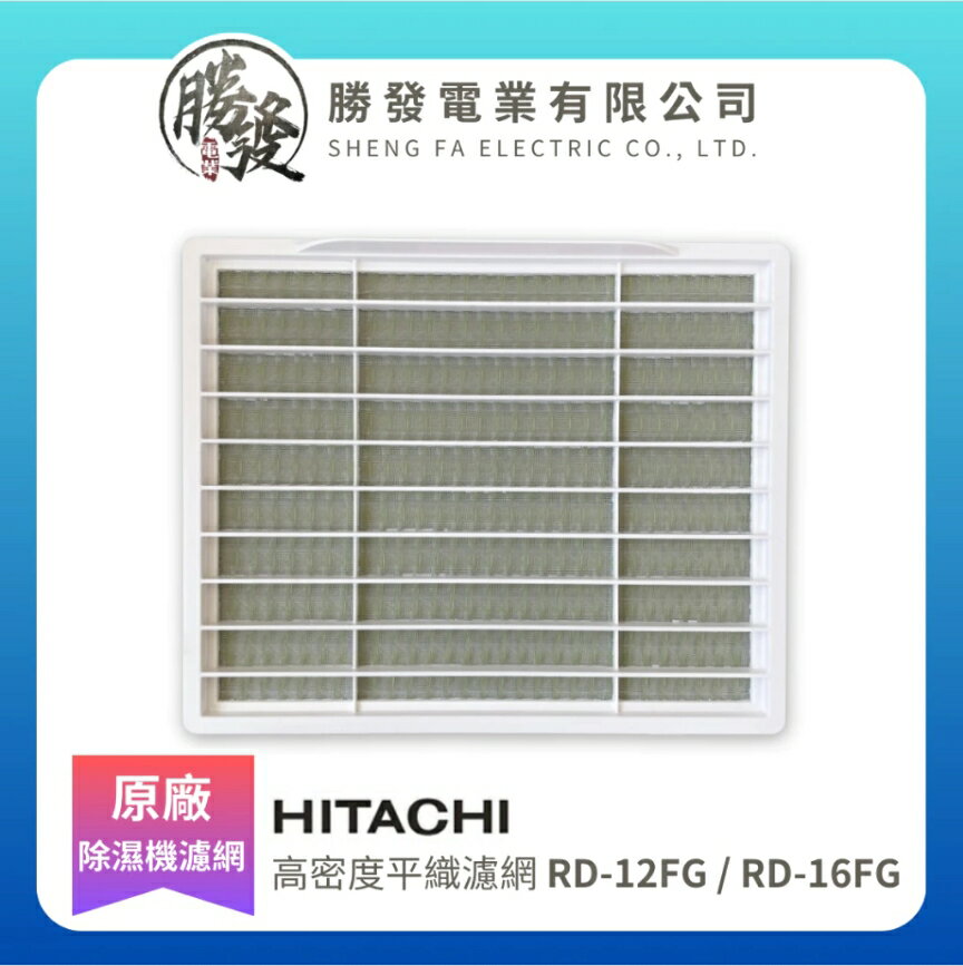 【折50】HITACHI/日立除濕機濾網-高密度平織濾網 RD-12FG / RD-16FG