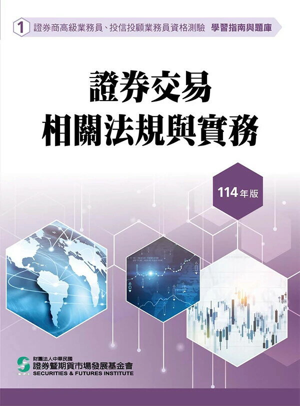 證券交易相關法規與實務(114年版)-高業.投信投顧業務員資格測驗適用(學習指南與題庫1) (26版) 證基會 2025 證基會