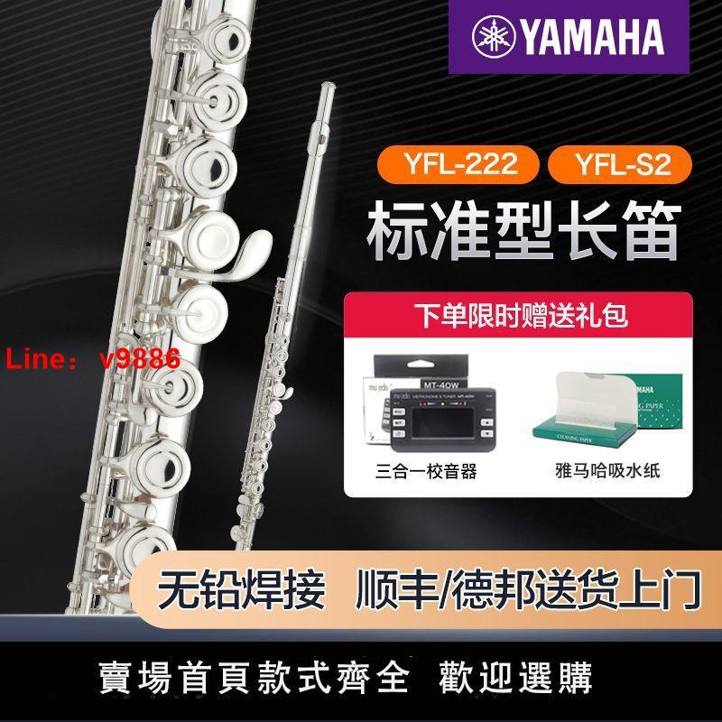 【臺灣公司 超低價】雅馬哈長笛YFL222/S2標準型C調初學專業西洋笛子樂器兒童通用考級