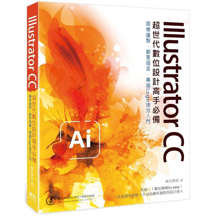 Illustrator CC 超世代數位設計高手必備：圖樣繪製、創意插畫、專屬Logo速效入門