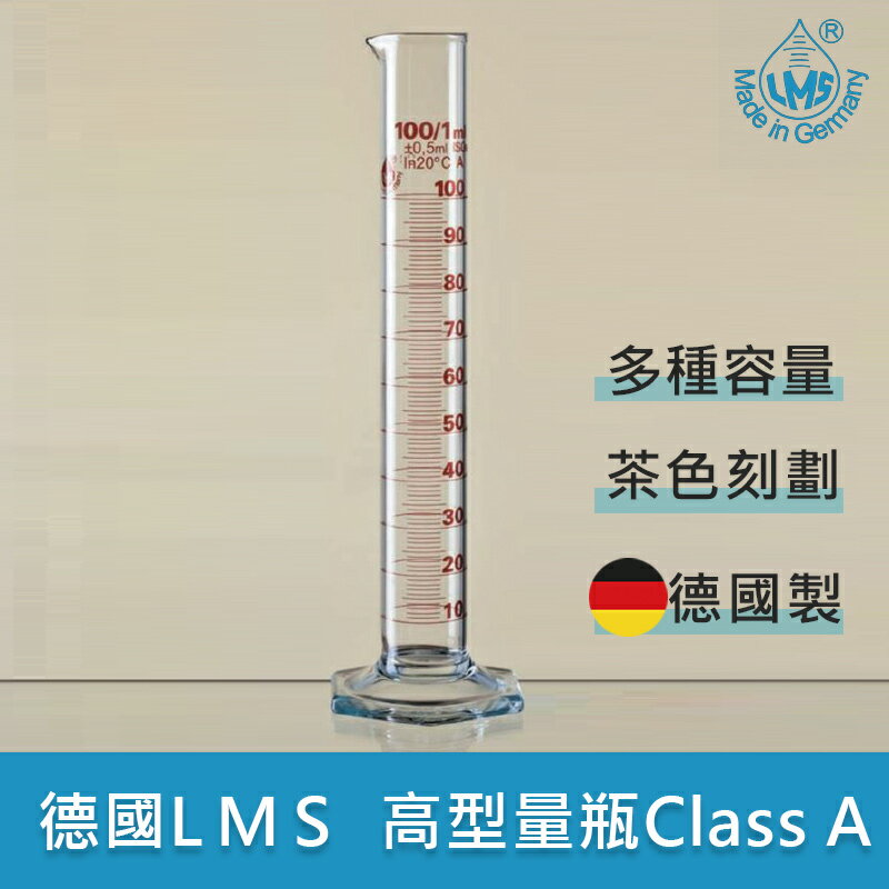 《德國 LMS》 高型 量筒A級 100ML 【1支】實驗儀器/ 玻璃容器 /量測瓶 /Measuring Cylinder high from